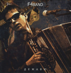 Платівки Пластинки ^/--/^ Федор Чистяков и F /--/ 4 Band EX Ноль - 2010.  (LP). 12. Vinyl. Пластинка. Germany. ^_^^^ Федір Чистяков і F /--/ 4 Band EX Нуль - 2010. (LP). 12. Vinyl. Платівка. Germany. - фото фото фото