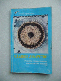 Видання - р. Издания - гг. ^/--/^ Таркинский О. П. Сладкое лекарство. ^_^^^ Таркінський О. П. Солодке ліки. - фото фото фото