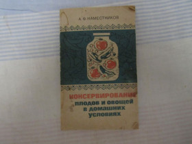 Видання - р. Издания - гг. ^/--/^ Консервирование плодов и овощей в домашних условиях. А.Ф.Наместников. ^_^^^ Консервування плодів і овочів в домашніх умовах. А.Ф. Намісників. - фото фото фото