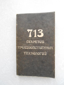 Видання - р. Издания - гг. ^/--/^ 713 секретов производственных технологий В А Королев ^_^^^ 713 секретів виробничих технологій В А Корольов - фото фото фото