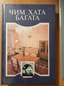 Література про домогосподарство, сад, город Литература о домохозяйстве, саде, огороде ^/--/^ І.Ю. Фурманова, В.Л. Куценко, М.Й. Барановський, Чим хата багата. ^_^^^ И.Ю. Фурманова, В.Л. Куценко, М.Й. Барановский, Чем хата богата. - фото фото фото