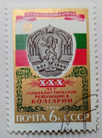 СРСР - СССР - ^/--/^ СССР 1974 30-я годовщина Болгарской социалистической революции, гашеная ^_^^^ СРСР 1974 30-та річниця Болгарської соціалістичної революції, гашена - фото фото фото
