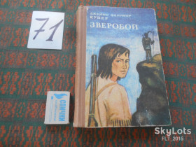 Видання - р. Издания - гг. ^/--/^ Дж.Купер   Зверобой...1986 /--/ г.Борьба индейцев против американских колонизаторов,трагедия местного населения,гибель родового уклада... ^_^^^ Дж. Купер Звіробій. .. .. 1986 р. Боротьба індіанців проти американських колонізаторів,трагедія місцевого населення, загибель родового укладу. .. .. - фото фото фото