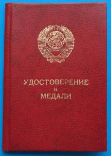 Документи до нагород СРСР Документы к наградам СССР ^/--/^ Удостоверение к медали За трудовое отличие 29.08.1986 док ^_^^^ Посвідчення до медалі За трудову відмінність 29.08.1986 док - фото фото фото