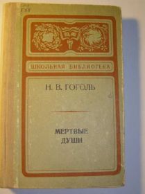 Видання - р. Издания - гг. ^/--/^ Н.В. Гоголь. Мертвые души. ^_^^^ Н.В. Гоголь. Мертві душі. - фото фото фото