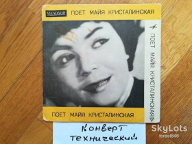 Платівки Пластинки ^/--/^ Майя Кристалинская-Аист  (3)-VG+, 7&amp;quot;-Мелодія ^_^^^ Майя Кристалинская-Аист (3)-VG+, 7&amp;quot;-Мелодия - фото фото фото