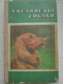 Видання - р. Издания - гг. ^/--/^ Ю.В.Букатевич, К.І.Жарич - Мисливські собаки ^_^^^ Ю.В.Букатевич, К.И.Жарич - Охотничьи собаки - фото фото фото