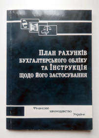 Ділова література Деловая литература ^/--/^ План рахунків бухгалтерського обліку та Інструкція щодо його застосування. Паливода А.В. 2014 ^_^^^ План счетов бухгалтерского учета и Инструкция по его применению. Палывода А.В. 2014 - фото фото фото