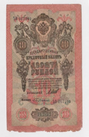Микола II - Николай II - ^/--/^ 10 руб.  1909 г.  ШИПОВ -  БУБЯКИН  серия ЪН  РОССИЯ  ^_^^^ 10 руб. 1909 ШИПОВ - БУБЯКІН серія ЪН РОСІЯ - фото фото фото