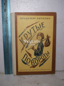 Видання - р. Издания - гг. ^/--/^ Липилин. Крутые повороты. Ув формат 2 ^_^^^ Ліпілін. Круті повороти. У формат 2 - фото фото фото