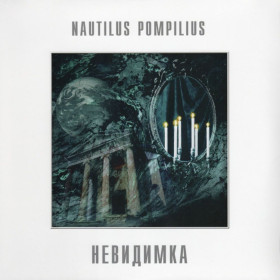 Платівки Пластинки ^/--/^ Наутилус Помпилиус / Nautilus Pompilius - Невидимка - 1985.  (LP). 12. Vinyl. Пластинка. S/S ^_^^^ Наутилус Помпилиус / Nautilus Pompilius - Невидимка - 1985. (LP). 12.Vinyl. Пластинка. S/S - фото фото фото