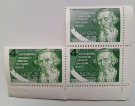 СРСР - СССР - ^/--/^ СССР 1976 В.И.Даль, треугольная сцепка, MNH ^_^^^ СРСР 1976 В.І.Даль, трикутна зчіпка, MNH - фото фото фото