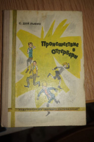 Видання - р. Издания - гг. ^/--/^ С.Дей Льюис. Происшествие в Оттербери. ^_^^^ С. Дей Льюїс. Подія в Оттербері. - фото фото фото