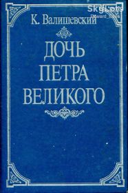 Видання - р. Издания - гг. ^/--/^ К.ВАЛИШЕВСКИЙ. ДОЧЬ ВЕЛИКОГО ПЕТРА. РЕМПРИНТ. М.: 1990 г.     (больш.формат) ^_^^^ К.Валішевський. Дочка великого Петра. РЕМПРИНТ. М.: 1990 (великий формат) - фото фото фото