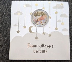 Пам'ятні і ювілейні Памятные и юбилейные ^/--/^ 5 гр. 2023 р. Батьківське щастя в сувенірній упаковці ^_^^^ 5 гр. 2023 г. Родительское счастье в сувенирной упаковке - фото фото фото