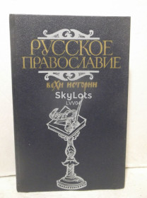 Видання - р. Издания - гг. ^/--/^ Русское православие. Вехи истории 2. Под редакцией А. И. Клибанова ^_^^^ Російське православ'я. Віхи історії 2. Під редакцією А.І. Клибанова - фото фото фото