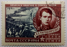 СРСР - СССР - ^/--/^ СССР 1961 Мирошниченко, гашеная ^_^^^ СРСР 1961 Мірошниченко, гашена - фото фото фото