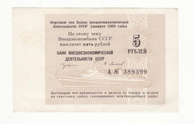Інше Другое ^/--/^ Чек, круиз 5 рублей 1989 Внешэкономбанк ВЭБ СССР редкий. ^_^^^ Чек, круїз 5 рублів 1989 Зовнішекономбанк ВЕБ СРСР рідкісний. - фото фото фото