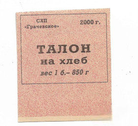 Інше Другое ^/--/^ Талон на хлеб Грачевка 2000 Ставрополье, розовый ^_^^^ Талон на хліб Грачівка 2000 Ставропіллі, рожевий - фото фото фото