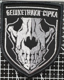 Інше Другое ^/--/^ Шеврон Бешкетники Сірка&amp;quot; № 807 ^_^^^ Шеврон Бешкетчики Сирка&amp;quot; No 807 - фото фото фото