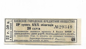 Акції, облігації, лотереї Акции, облигации, лотереи ^/--/^ 22 рубля 50 копеек 1919 купон Киевское Городское Кредитное Общество, серый ^_^^^ 22 рубля 50 копійок 1919 купон Київське Міське Кредитне Товариство, сірий - фото фото фото