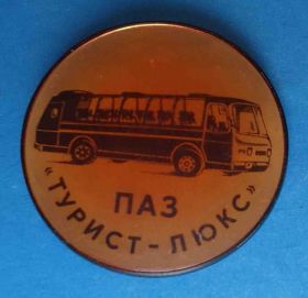 Пам'ятні і ювілейні Памятные и юбилейные ^/--/^ ПАЗ Турист-Люкс автобус диаметр 38 мм ^_^^^ ПАЗ Турист-Люкс автобус діаметр 38 мм - фото фото фото