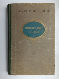 Видання - р. Издания - гг. ^/--/^ Последний поход - К. Осипов - ^_^^^ Останній похід - К. Осипов - - фото фото фото