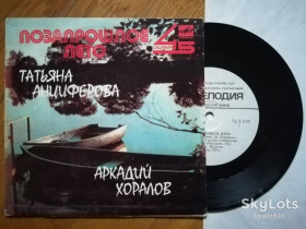 Платівки Пластинки ^/--/^ Позапрошлое лето-Татьяна Анциферова, Аркадий Хоралов-NM, 7&amp;quot;-Мелодія ^_^^^ Внепрошлое лето-Татьяна Анциферова, Аркадий Хоралов-NM, 7&amp;quot;-Мелодия - фото фото фото