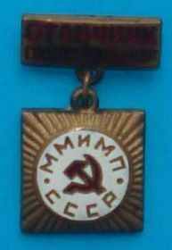 Відзнаки Знаки отличий ^/--/^ отличник соц соревнования ММиМП СССР ^_^^^ Відмінник соц змагання ММІМП СРСР - фото фото фото