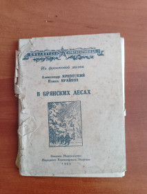 Видання - р. Издания - гг. ^/--/^ А. Кривицкий П. Крайнов &amp;quot;В Брянских лесах&amp;quot; 1943 год. ^_^^^ А. Кривицький П. Крайнов &amp;quot; У Брянських лісах &amp;quot; 1943 рік. - фото фото фото