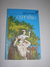 Видання - р. Издания - гг. ^/--/^ ВІРА ПАНОВА &amp;quot;СЕРГІЙКО&amp;quot; ^_^^^ Вера Панова &amp;quot; Сергийко &amp;quot; - фото фото фото