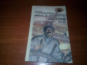 Видання - р. Издания - гг. ^/--/^ Сергей Сергеев-Ценский ФЛОТ И КРЕПОСТЬ + СИНОПСКИЙ БОЙ  (Серия &amp;quot;Морская библиотека&amp;quot;) ^_^^^ Сергій Сергєєв-Ценський ФЛОТ І КРЕПІСТЬ + СИНОПСЬКИЙ БІЙ (Серія &amp;quot; Морська бібліотека &amp;quot;) - фото фото фото