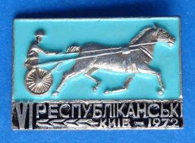 Спортивні Спортивные ^/--/^ 6 республиканские соревнования конников Киев 1972 скачки ^_^^^ 6 республіканські змагання кінників Київ 1972 скачки - фото фото фото