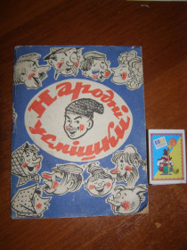 Видання - р. Издания - гг. ^/--/^ НАРОДНІ УСМІШКИ, 1978 ^_^^^ Народные улыбки, 1978 - фото фото фото