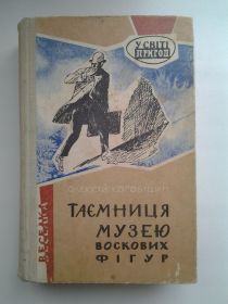 Видання - р. Издания - гг. ^/--/^ Коробіцин. Таємниця музею воскових фігур. Хуан Маркадо. Серія: У світі пригод ^_^^^ Коробицин. Тайна музея восковых фигур. Хуан Маркадо. Серия: В мире приключений - фото фото фото
