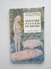 Видання - р. Издания - гг. ^/--/^ Искусство резьбы по дереву: учебное пособие.Бузинов Михаил,Потапов Геннадий ^_^^^ Мистецтво різьблення по дереву: навчальний посібник. Бузинов Михайло,Потапов Геннадій - фото фото фото
