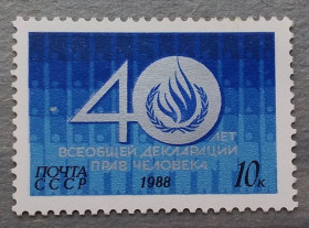 СРСР - СССР - ^/--/^ СССР 1988 г - 40 лет Всеобщей декларации прав человека, негаш ^_^^^ СРСР 1988 р - 40 років Загальної декларації прав людини, негаш - фото фото фото