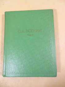 Видання - р. Издания - гг. ^/--/^ С.А.Есенин. Собрание сочинений в шести томах. Том 4 ^_^^^ С. А. Єсенін. Зібрання творів у шести томах. Том 4 - фото фото фото