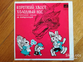 Платівки Пластинки ^/--/^ Короткий хвост, холодный нос-Ex., 7&amp;quot;-Мелодія ^_^^^ Короткий хвост, холодный нос-Ex., 7&amp;quot;-Мелодия - фото фото фото