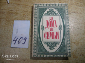 Література про домогосподарство, сад, город Литература о домохозяйстве, саде, огороде ^/--/^ для дома и семьи 1993 /--/ г ^_^^^ для дому та сім'ї 1993 - фото фото фото