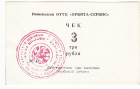 Білорусь Беларусь ^/--/^ Беларусь 3 рубля Орбита -сервис Гомель хозрасчет, гербовая красная печать цифра узкая ^_^^^ Білорусь 3 рубля Орбіта -сервіс Гомель госпрозрахунок, гербова червона печатка цифра вузька - фото фото фото