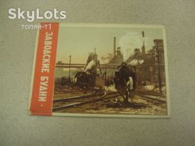 СРСР СССР ^/--/^ набор открыток заводские будни 1958 ветрогонский 9 шт №13277 /--/ м ^_^^^ набір листівок заводські будні 1958 вітрогонський 9 шт No /--/ 13277 /--/ м - фото фото фото