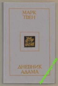 Видання - р. Издания - гг. ^/--/^ ТВЕН 1985 Дневник Адама ЮМОР Религия 312 /--/ c Хор.СОСТ ^_^^^ 1985 Щоденник Адама ЮМОР Релігія 312 /--/ c Хор.СОСТ - фото фото фото