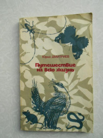 Видання - р. Издания - гг. ^/--/^ Дмитриев Ю.Д. Путешествие на всю жизнь. ^_^^^ Дмитров Ю.Д. Подорож на все життя. - фото фото фото