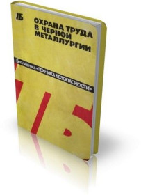 Видання - р. Издания - гг. ^/--/^ Охрана труда в  черной металлургии. ^_^^^ Охорона праці в чорній металургії. - фото фото фото