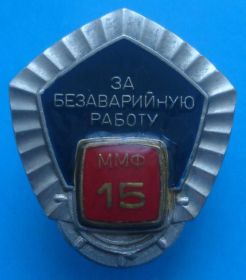 Відзнаки Знаки отличий ^/--/^ за безаварийную работу 15 лет ММФ ^_^^^ За безаварійну роботу 15 років ММФ - фото фото фото