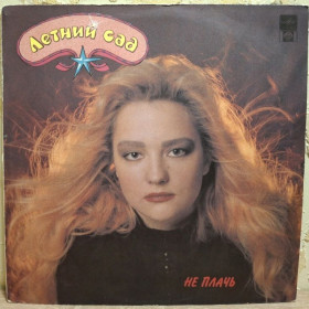 Платівки Пластинки ^/--/^ Татьяна Буланова / Летний Сад - Не Плачь - 1991.  (LP). 12. Vinyl. Пластинка. Rare. ^_^^^ Татьяна Буланова / Летний Сад - Не Плачь - 1991. (LP). 12.Vinyl. Пластинка. Rare. - фото фото фото