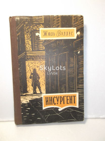 Видання - р. Издания - гг. ^/--/^ Валлес Жюль. Инсургент. 1960 ^_^^^ Валлес Жюль. Інсургент. 1960 - фото фото фото