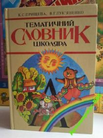 Навчальна література Учебная литература ^/--/^ СЛОВАРЬ ШКОЛЬНИКА 2000 /--/ слов 87 /--/ тем УКР.ЯЗ. 1997 336 /--/ с ^_^^^ Словник 2000 /--/ слів 87 /--/ тем УКР.ЯЗ. 1997 336 /--/ с - фото фото фото
