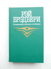 Видання - р. Издания - гг. ^/--/^ Брэдбери Рэй. О скитаниях вечных и о Земле. ^_^^^ Бредбері Рей. Про поневіряння вічних і про Землю. - фото фото фото